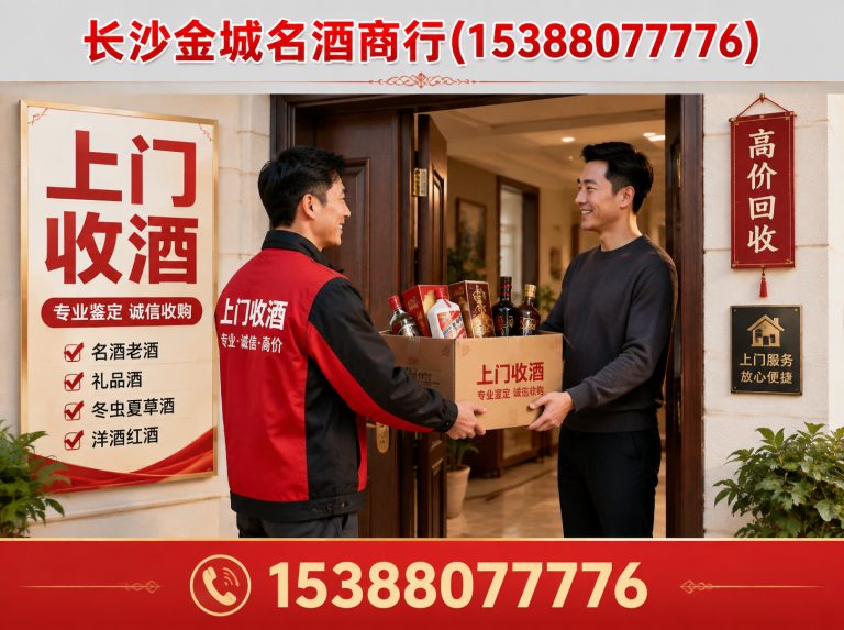 岳麓区长沙名酒回收展示图